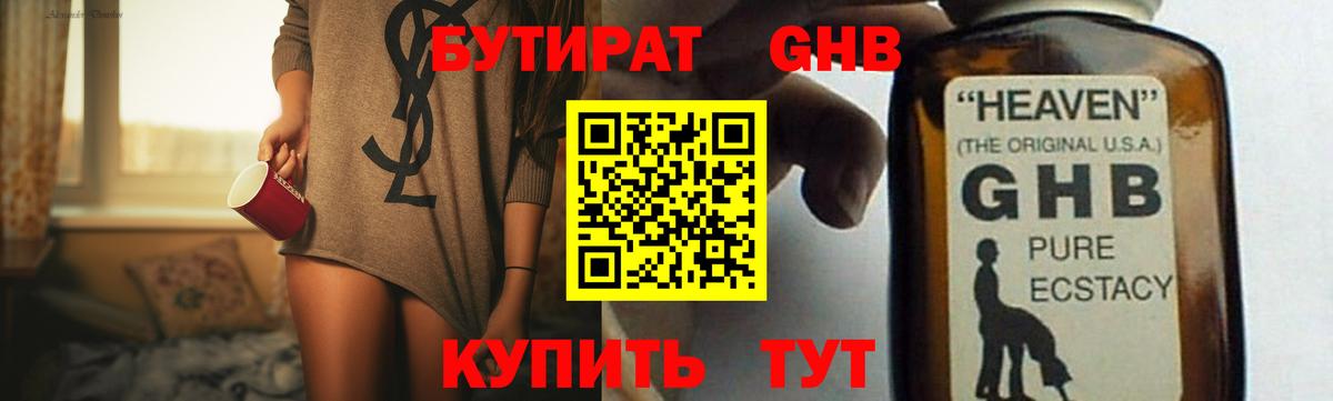 БУТИРАТ бутандиол  Вход с VPN  Усть-Джегута 